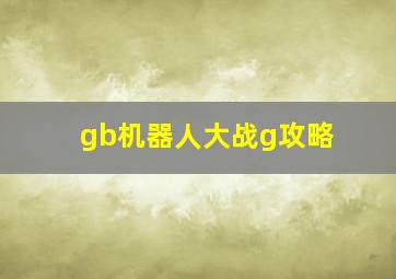 gb机器人大战g攻略