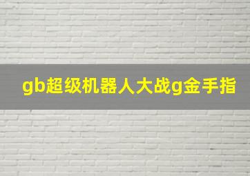 gb超级机器人大战g金手指