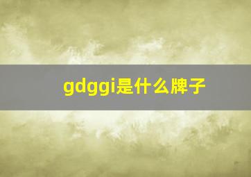 gdggi是什么牌子