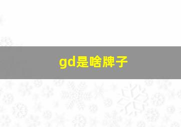 gd是啥牌子