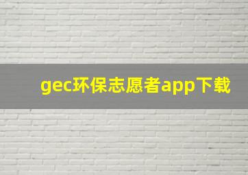 gec环保志愿者app下载