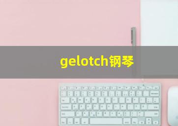 gelotch钢琴