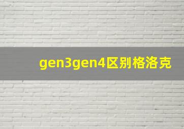 gen3gen4区别格洛克