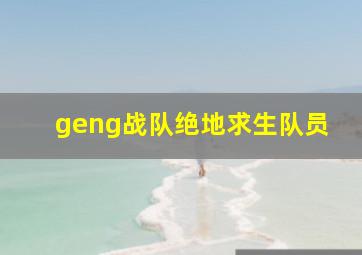 geng战队绝地求生队员