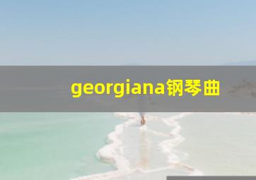 georgiana钢琴曲