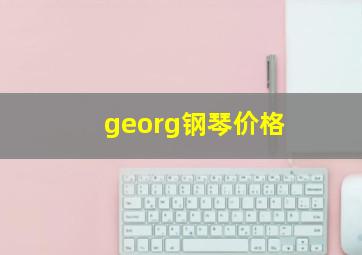 georg钢琴价格