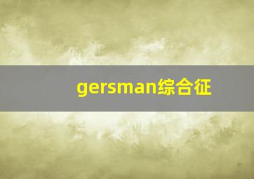 gersman综合征