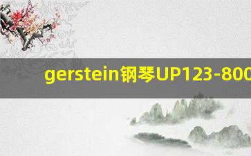 gerstein钢琴UP123-800396