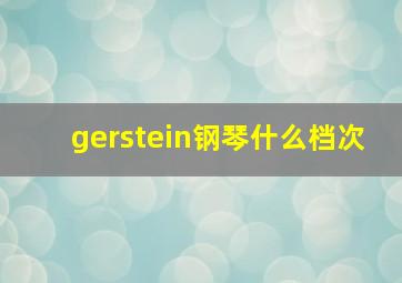 gerstein钢琴什么档次