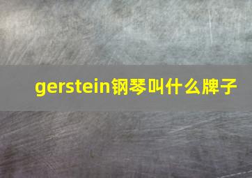 gerstein钢琴叫什么牌子