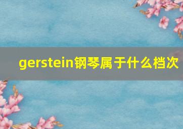 gerstein钢琴属于什么档次