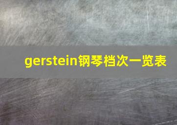 gerstein钢琴档次一览表