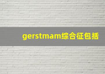 gerstmam综合征包括