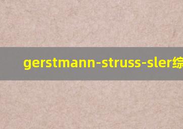 gerstmann-struss-sler综合征