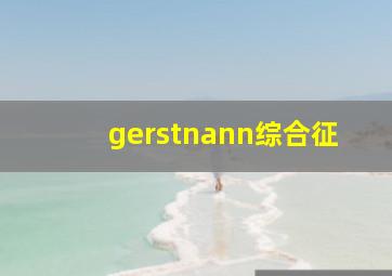 gerstnann综合征