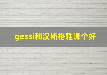 gessi和汉斯格雅哪个好