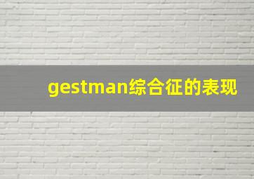 gestman综合征的表现