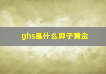 ghs是什么牌子黄金