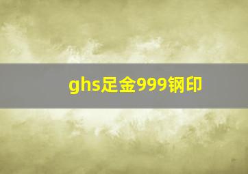 ghs足金999钢印