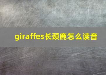 giraffes长颈鹿怎么读音