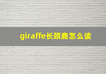 giraffe长颈鹿怎么读