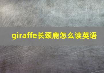 giraffe长颈鹿怎么读英语