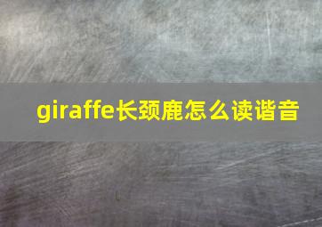 giraffe长颈鹿怎么读谐音