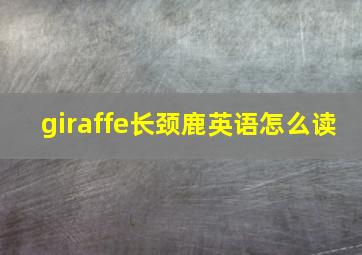 giraffe长颈鹿英语怎么读