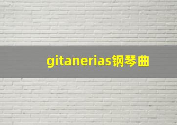 gitanerias钢琴曲