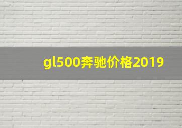 gl500奔驰价格2019