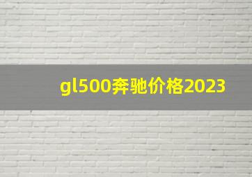 gl500奔驰价格2023