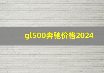 gl500奔驰价格2024