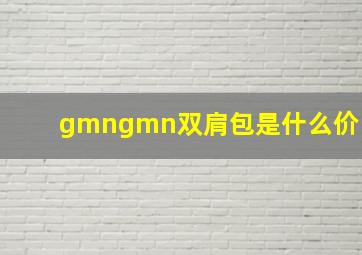 gmngmn双肩包是什么价