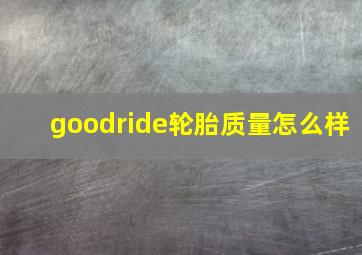 goodride轮胎质量怎么样