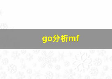 go分析mf