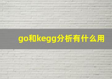 go和kegg分析有什么用