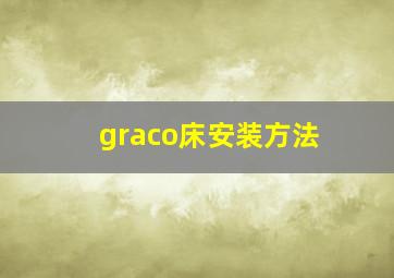 graco床安装方法