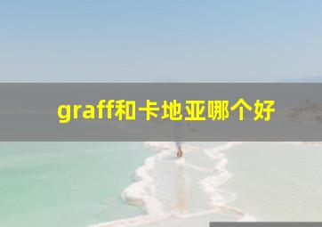 graff和卡地亚哪个好