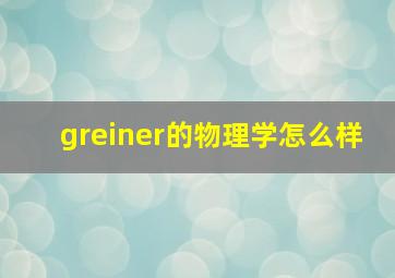 greiner的物理学怎么样