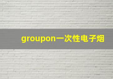 groupon一次性电子烟