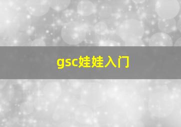 gsc娃娃入门