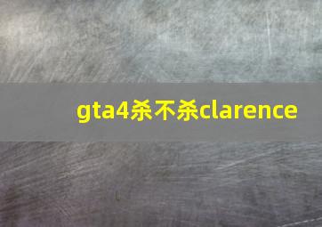 gta4杀不杀clarence