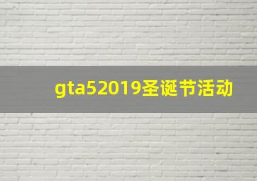 gta52019圣诞节活动