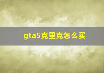 gta5克里克怎么买