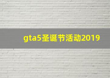 gta5圣诞节活动2019