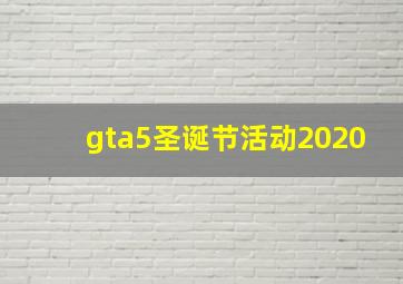 gta5圣诞节活动2020