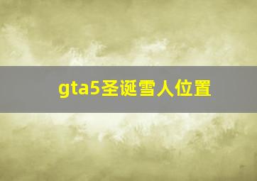 gta5圣诞雪人位置