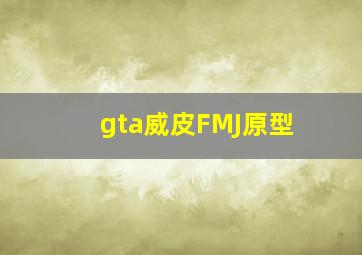 gta威皮FMJ原型