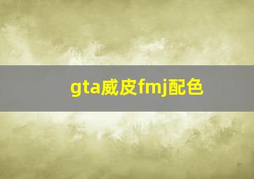 gta威皮fmj配色