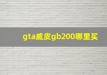 gta威皮gb200哪里买